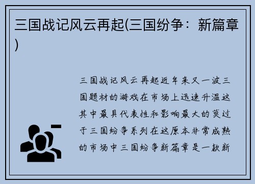 三国战记风云再起(三国纷争：新篇章)