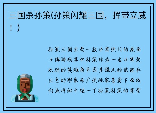 三国杀孙策(孙策闪耀三国，挥带立威！)