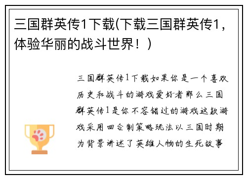 三国群英传1下载(下载三国群英传1,体验华丽的战斗世界!)