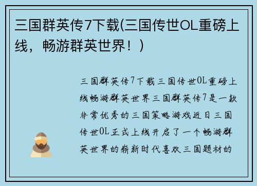 三国群英传7下载(三国传世OL重磅上线，畅游群英世界！)