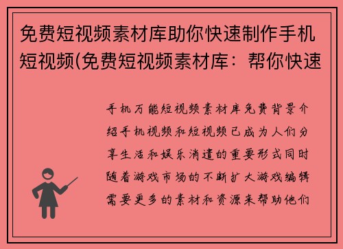 免费短视频素材库助你快速制作手机短视频(免费短视频素材库：帮你快速打造手机短视频创意)
