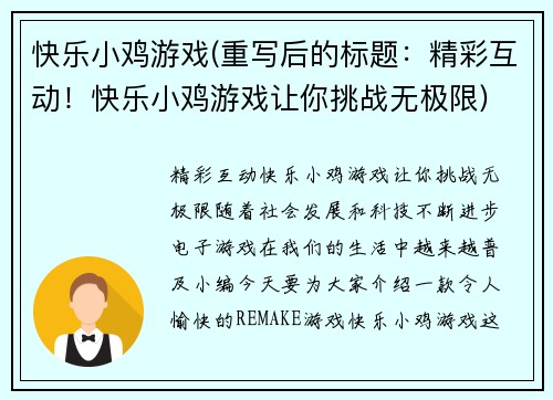 快乐小鸡游戏(重写后的标题：精彩互动！快乐小鸡游戏让你挑战无极限)