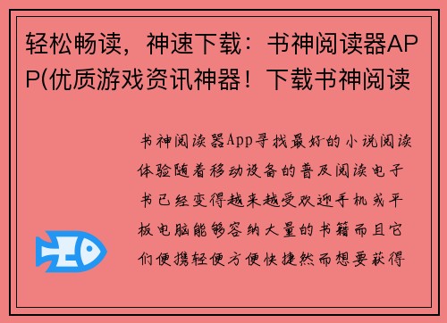 轻松畅读，神速下载：书神阅读器APP(优质游戏资讯神器！下载书神阅读器APP，即刻畅享！)