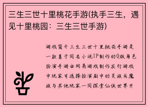 三生三世十里桃花手游(执手三生，遇见十里桃园：三生三世手游)