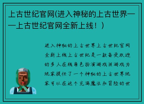 上古世纪官网(进入神秘的上古世界——上古世纪官网全新上线！)