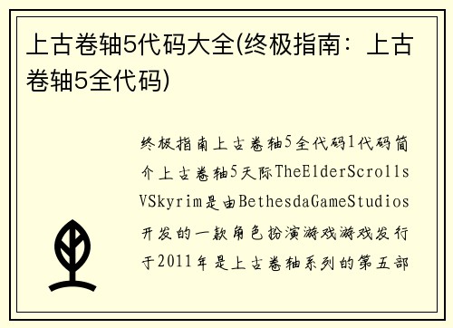 上古卷轴5代码大全(终极指南：上古卷轴5全代码)