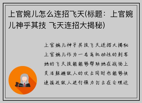 上官婉儿怎么连招飞天(标题：上官婉儿神乎其技 飞天连招大揭秘)