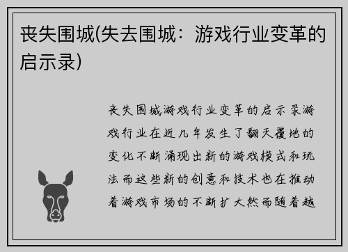 丧失围城(失去围城：游戏行业变革的启示录)