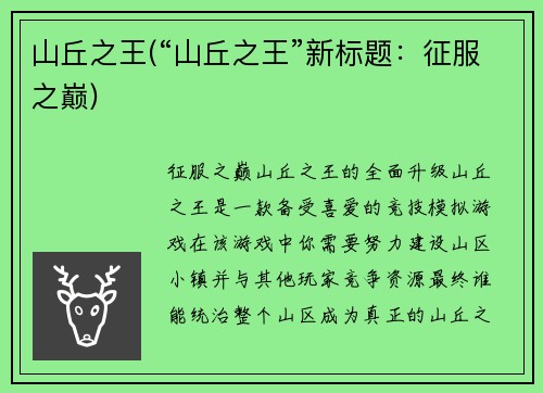 山丘之王(“山丘之王”新标题：征服之巅)