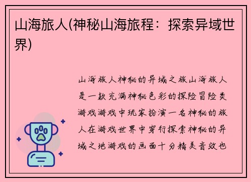 山海旅人(神秘山海旅程：探索异域世界)