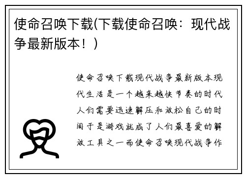 使命召唤下载(下载使命召唤：现代战争最新版本！)