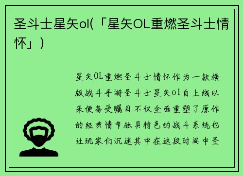 圣斗士星矢ol(「星矢OL重燃圣斗士情怀」)