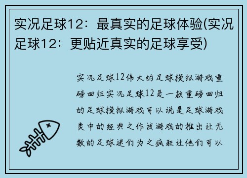 实况足球12：最真实的足球体验(实况足球12：更贴近真实的足球享受)