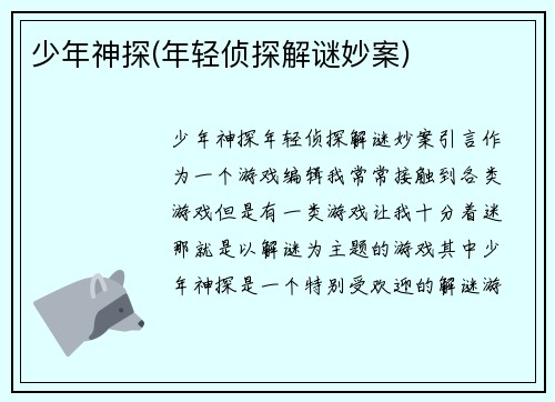 少年神探(年轻侦探解谜妙案)