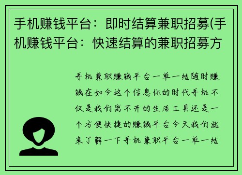 手机赚钱平台：即时结算兼职招募(手机赚钱平台：快速结算的兼职招募方案)
