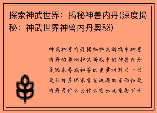 探索神武世界：揭秘神兽内丹(深度揭秘：神武世界神兽内丹奥秘)