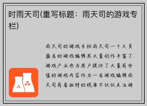 时雨天司(重写标题：雨天司的游戏专栏)
