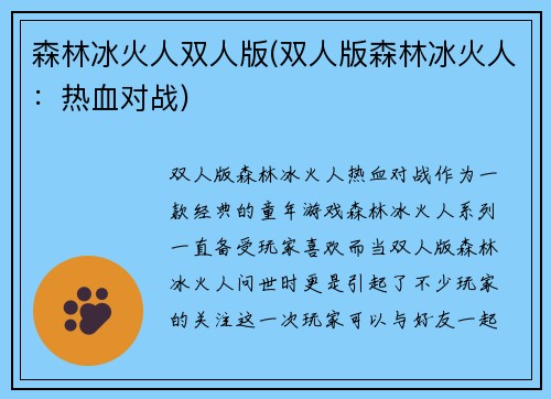 森林冰火人双人版(双人版森林冰火人：热血对战)