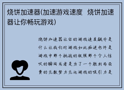 烧饼加速器(加速游戏速度  烧饼加速器让你畅玩游戏)