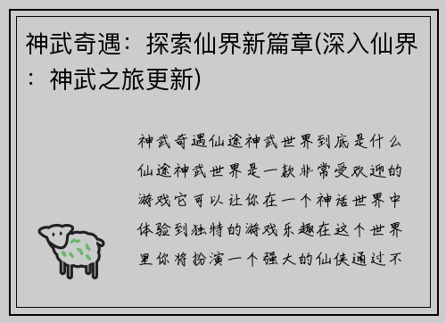 神武奇遇：探索仙界新篇章(深入仙界：神武之旅更新)