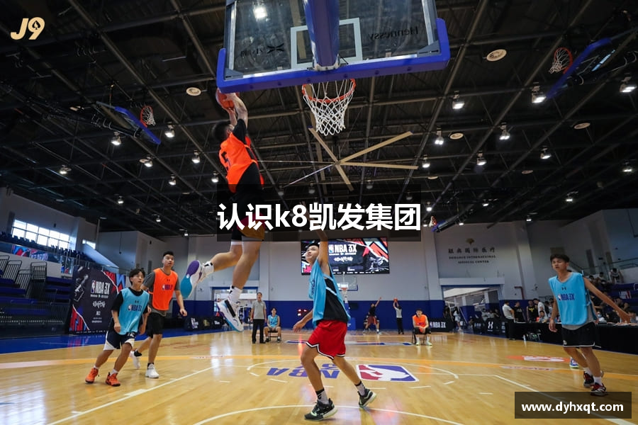 认识k8凯发集团